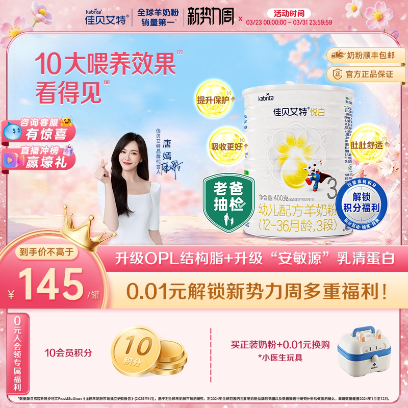 新国标 佳贝艾特荷兰幼儿配方羊奶粉3段1-3岁悦白400g 亲和好营养