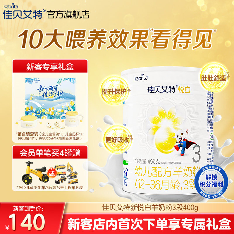 618新客专享礼盒|佳贝艾特悦白3段幼儿羊奶粉400g1-3岁旗舰店荷兰