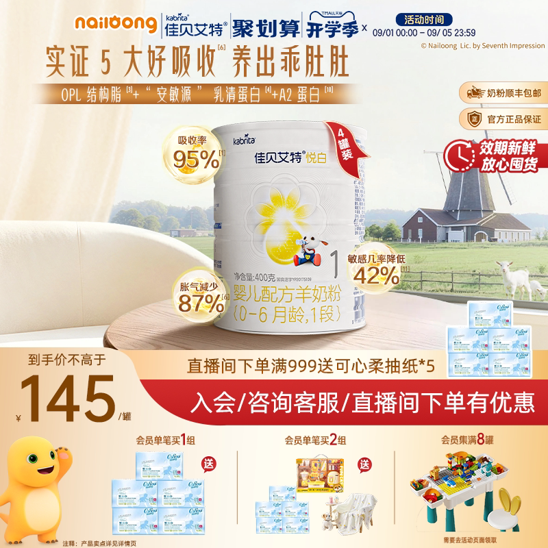 官旗|佳贝艾特羊奶粉悦白1段婴儿配方羊奶粉400g*4一段荷兰进口