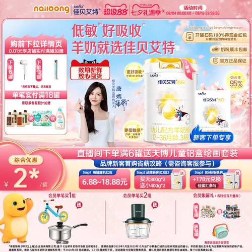 佳贝艾特悦白3段幼儿羊奶粉官方
