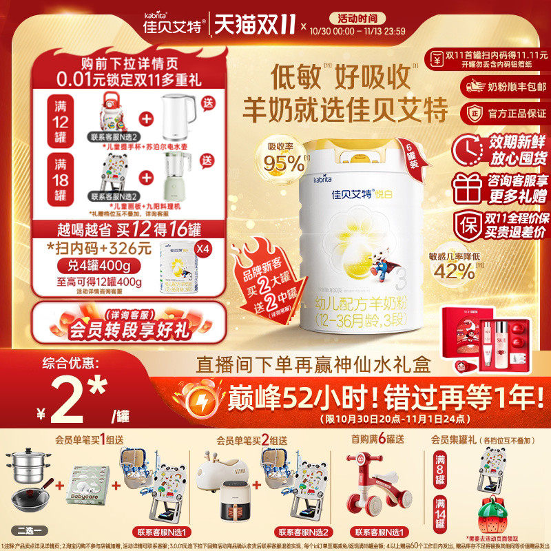 [双11狂欢]佳贝艾特悦白3段幼儿配方羊奶粉800g*6荷兰进口低敏
