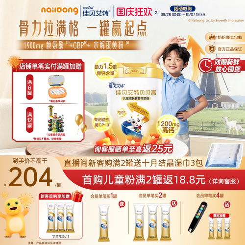 佳贝艾特贝贝高儿童羊奶粉钙CBP
