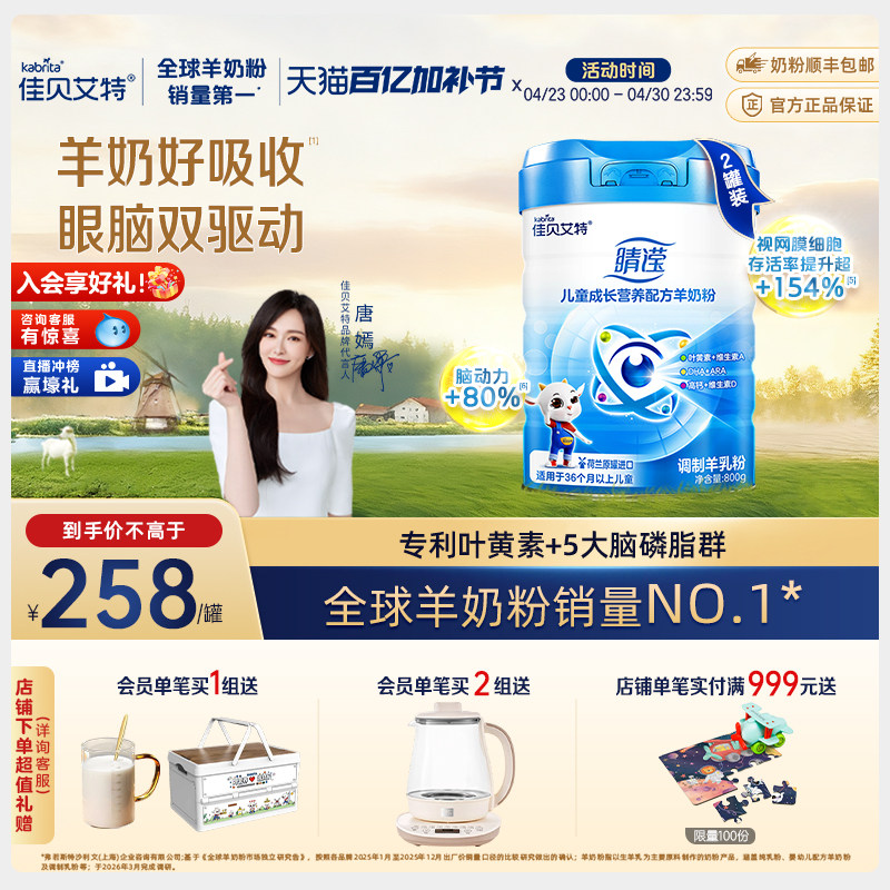 新国标 佳贝艾特睛滢儿童学生成长营养配方羊奶粉800g*2罐