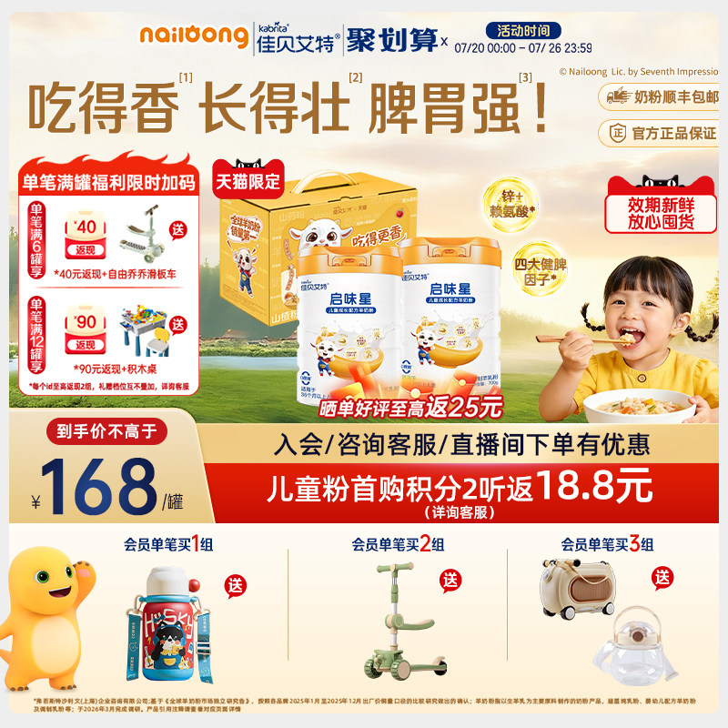 佳贝艾特启味星儿童成长羊奶粉