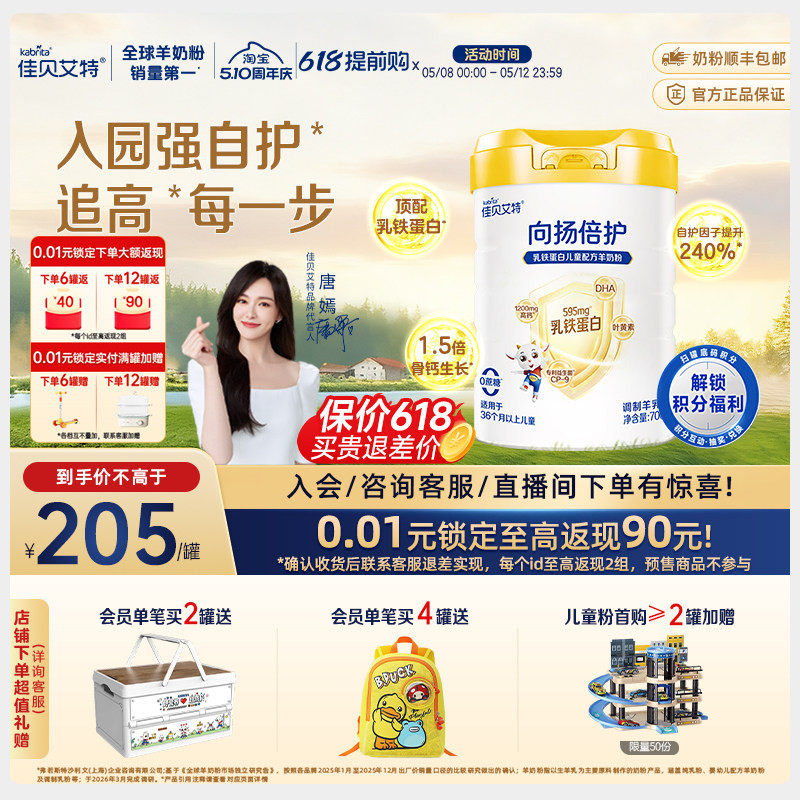 【新升级】佳贝艾特旗舰店向扬倍护乳铁蛋白儿童羊奶粉700g3-12岁