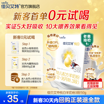 [百补0元试喝]佳贝艾特婴幼儿羊奶粉3段悦白150g官方试用装荷兰