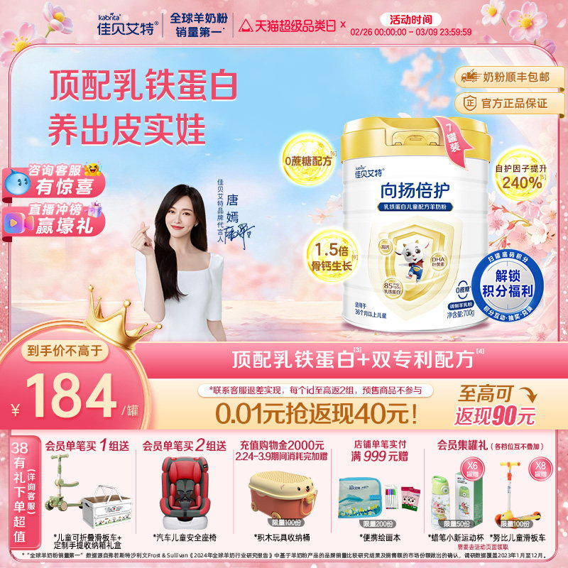 佳贝艾特向扬倍护儿童羊奶粉700g*7罐 3-12岁乳铁蛋白