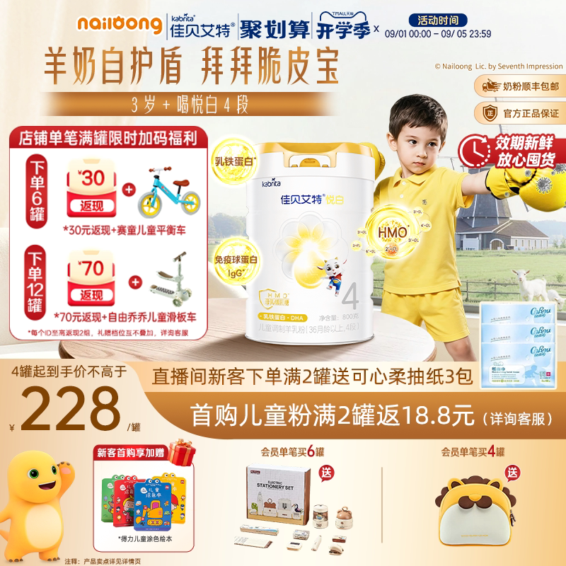 佳贝艾特悦白4段儿童成长羊奶粉图片
