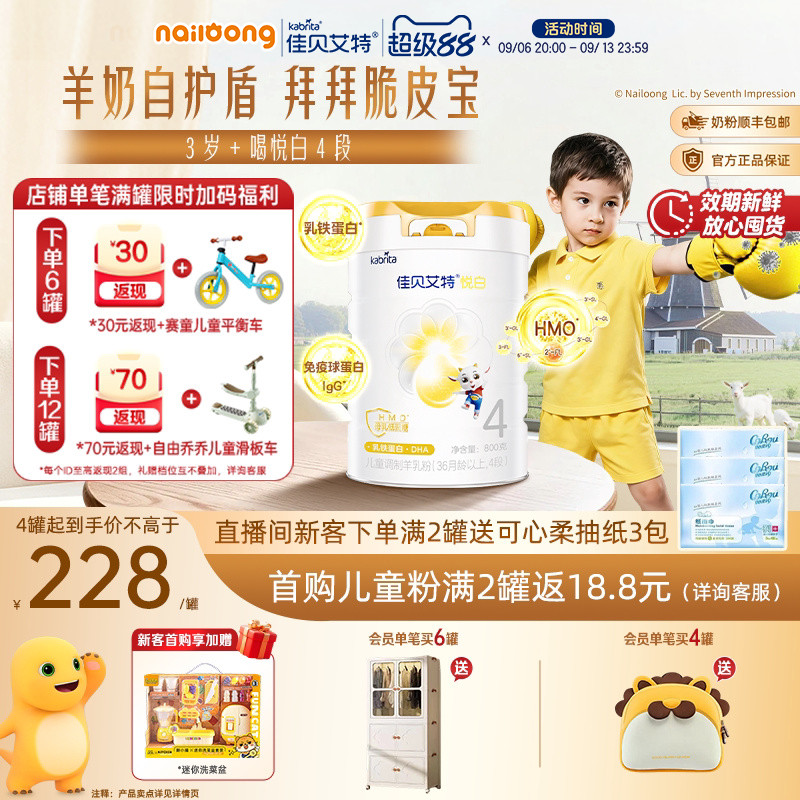 佳贝艾特悦白4段儿童成长羊奶粉图片