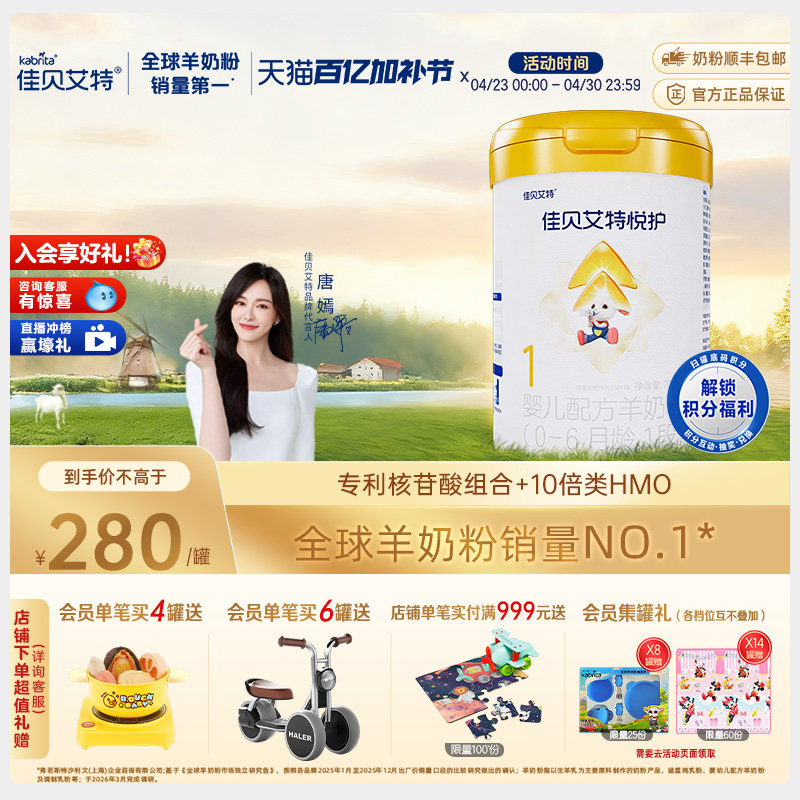 佳贝艾特官方旗舰店悦护1段新生婴儿配方羊奶粉700g