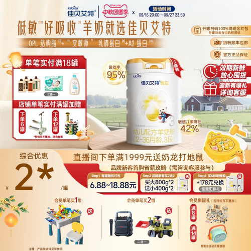 佳贝艾特悦白3段羊奶粉800g低敏