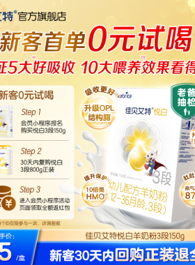 [百补0元试喝]佳贝艾特婴幼儿羊奶粉3段悦白150g官方试用装荷兰