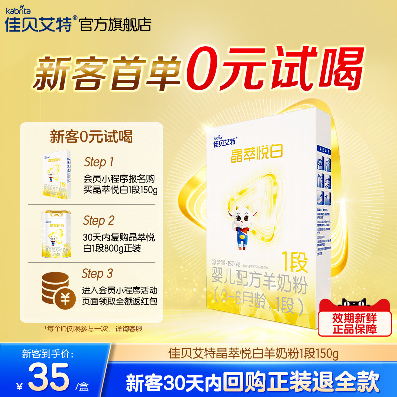[0元试喝]佳贝艾特晶萃悦白婴儿羊奶粉1段150g乳铁蛋白类HMO自护