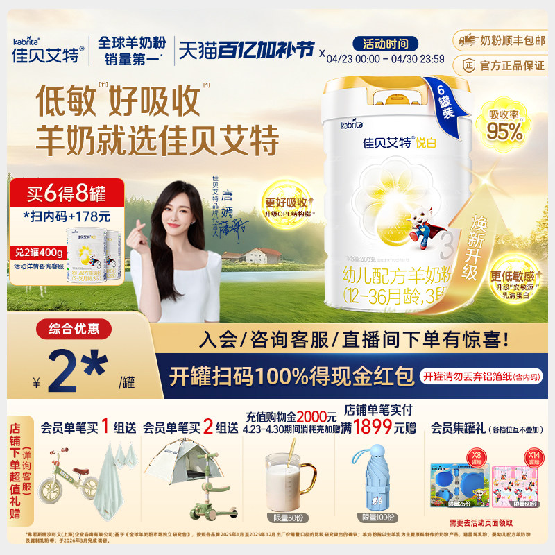 【焕新升级】佳贝艾特官方旗舰店 荷兰进口羊奶粉3段悦白800g*6罐