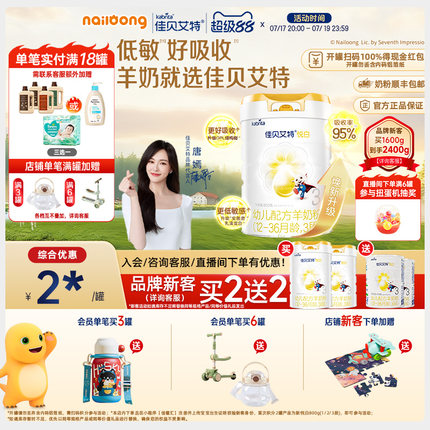 品牌新客买二送二|佳贝艾特悦白3段婴幼儿配方羊奶粉800g官方正品