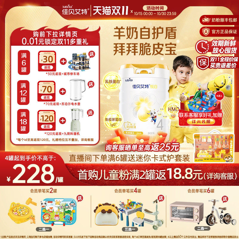 [双11狂欢]佳贝艾特悦白4段儿童成长羊奶粉800g双重乳铁HMO进口