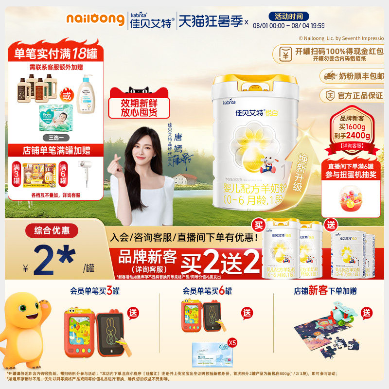 品牌新客买二送二|佳贝艾特官方悦白1段婴儿羊奶粉800g官方正品