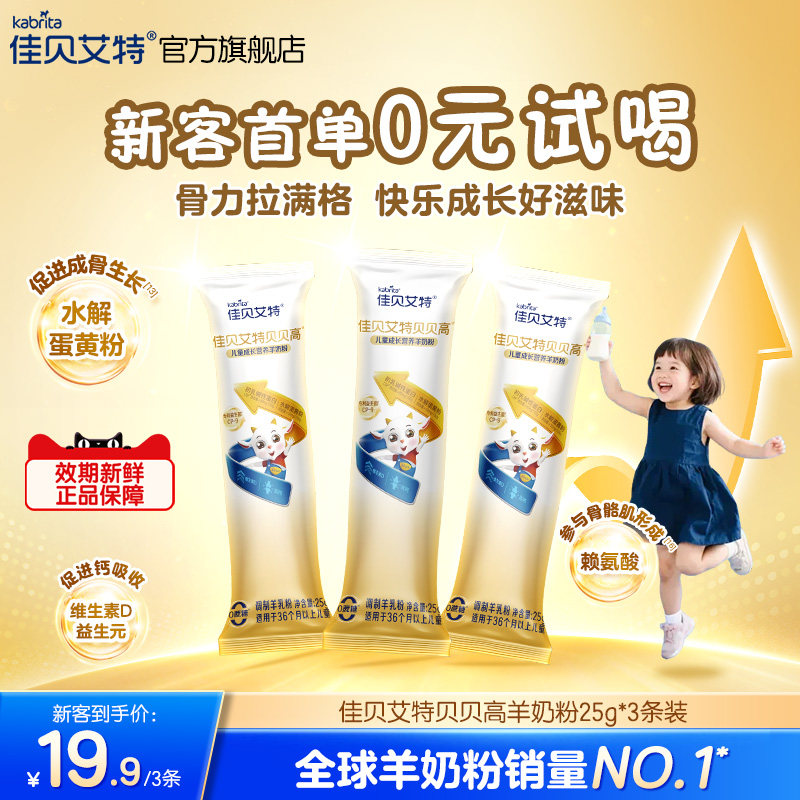 佳贝艾特贝贝高儿童羊奶粉25g*3