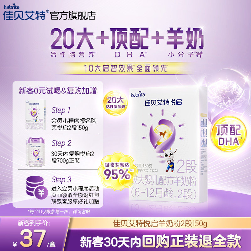 【顶配DHA】佳贝艾特旗舰店悦启婴儿配方羊奶粉6-12月龄2段150g*1,婴童奶粉,婴幼儿羊奶粉,淘宝优惠券,粉丝福利购,淘宝优惠卷