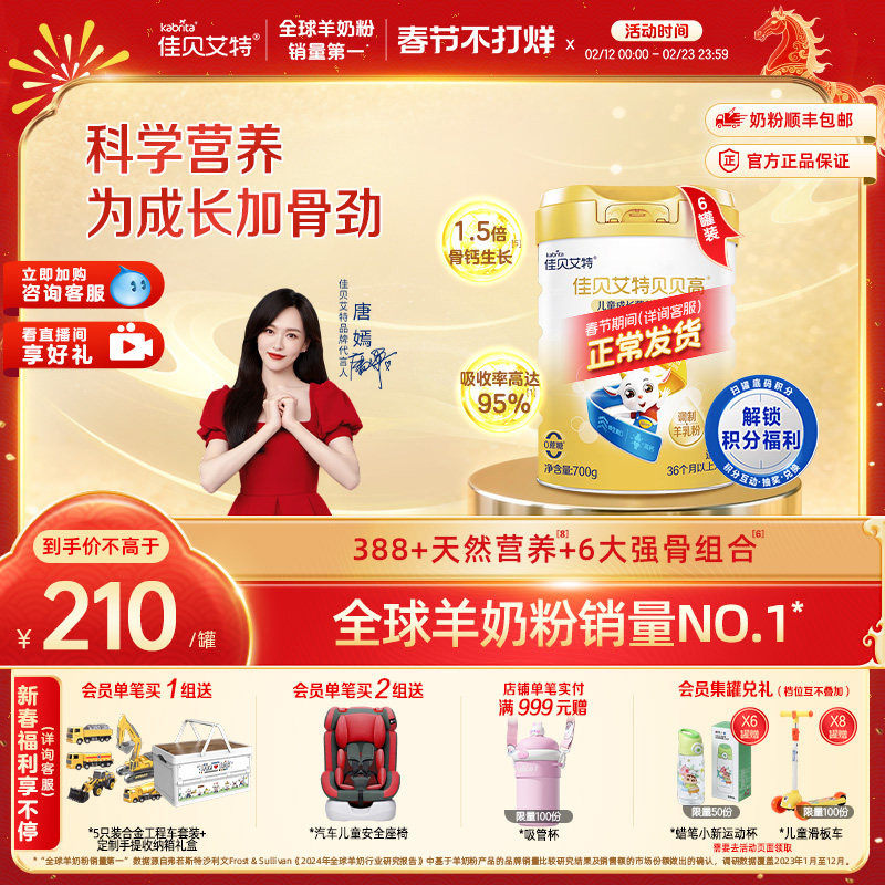 佳贝艾特贝贝高700g*6儿童成长营养羊奶粉 3岁以上 CBP