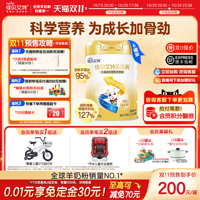 【预售】佳贝艾特贝贝高700g*6儿童营养长高高羊奶粉 3岁以上 CBP