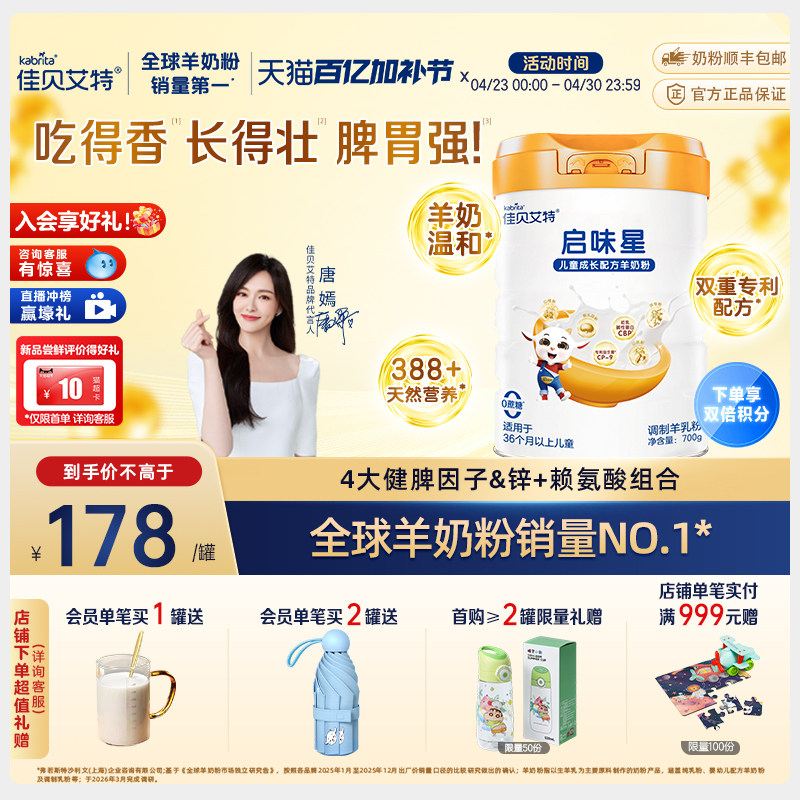 【新品】佳贝艾特启味星700g*1罐儿童成长羊奶粉 双重专利配方