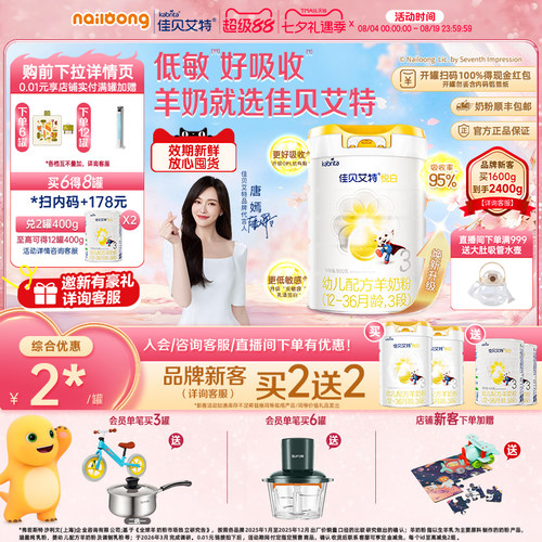 品牌新买二送二|佳贝艾特3段悦白