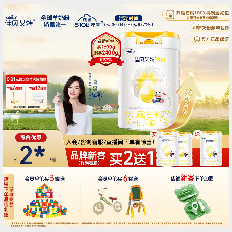 【品牌新客享买二送一】佳贝艾特旗舰店羊奶粉 1段悦白800g好吸收