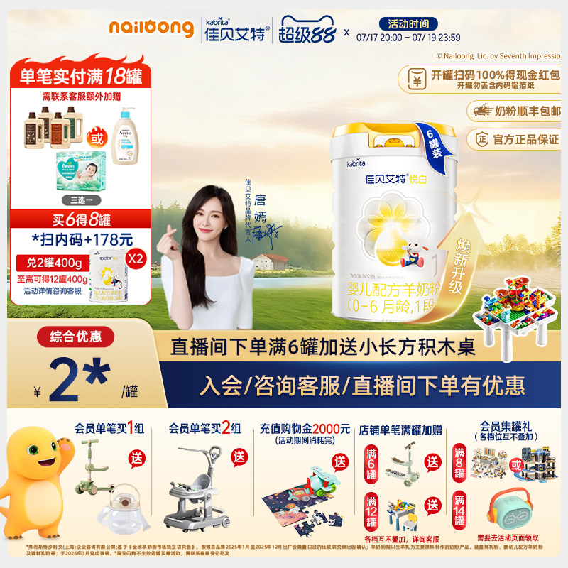 佳贝艾特悦白1段婴儿配方羊奶粉