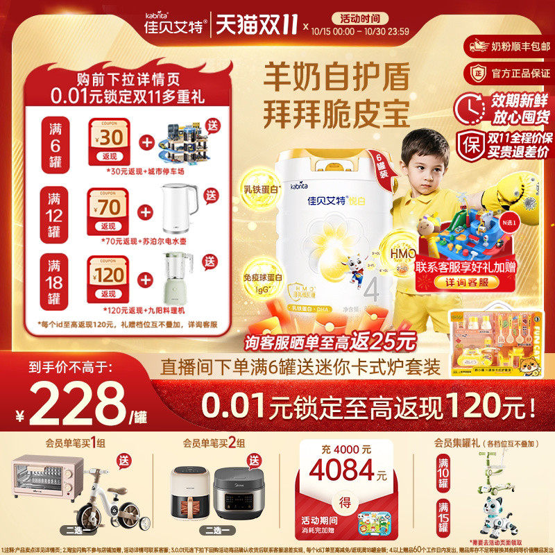 佳贝艾特悦白4段儿童学生羊奶粉