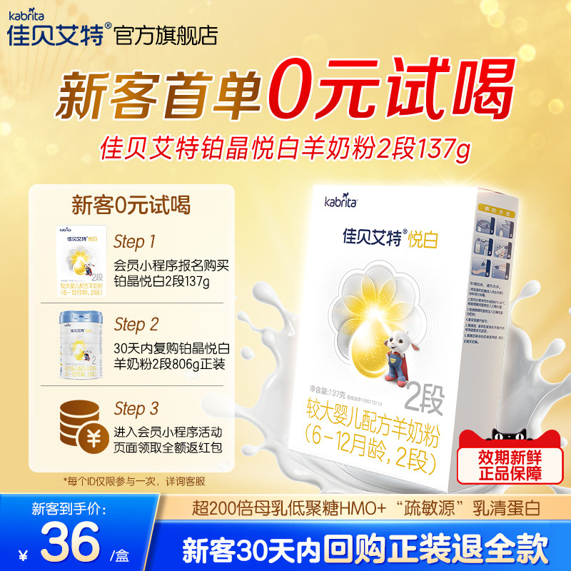 新客尝鲜|佳贝艾特铂晶悦白婴幼儿羊奶粉2段137g低敏HMO官方正品
