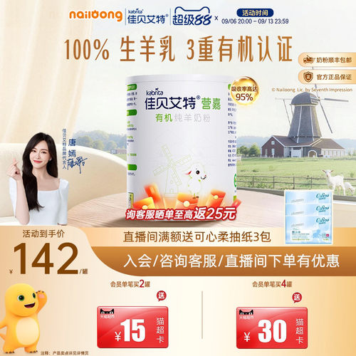 佳贝艾特有机纯羊奶粉