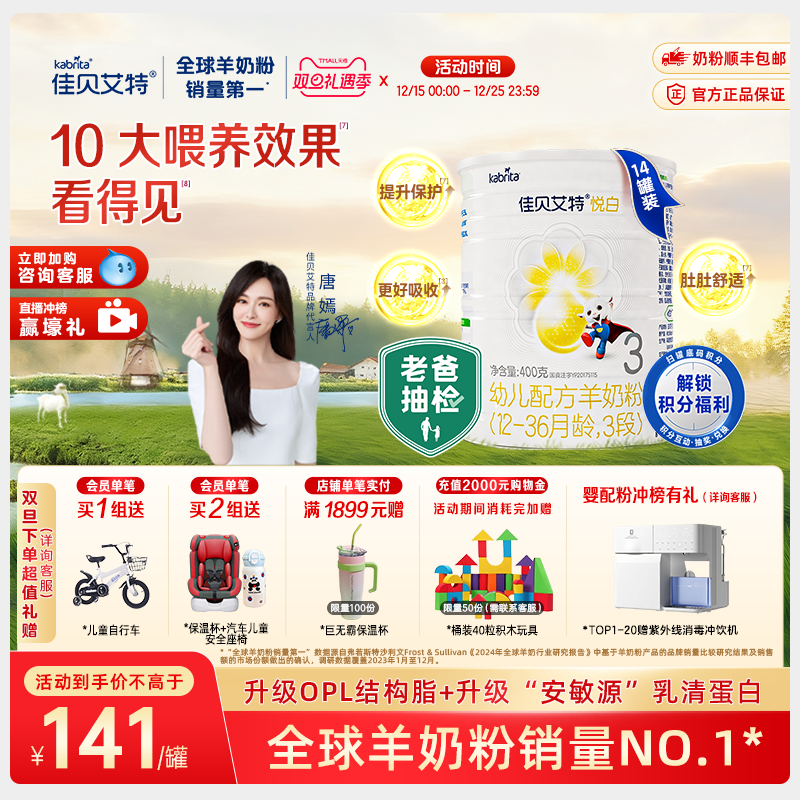 新国标佳贝艾特羊奶粉3段1-3岁悦白400g*14罐 老爸抽检