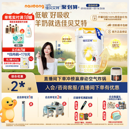 佳贝艾特荷兰婴幼儿羊奶粉2段