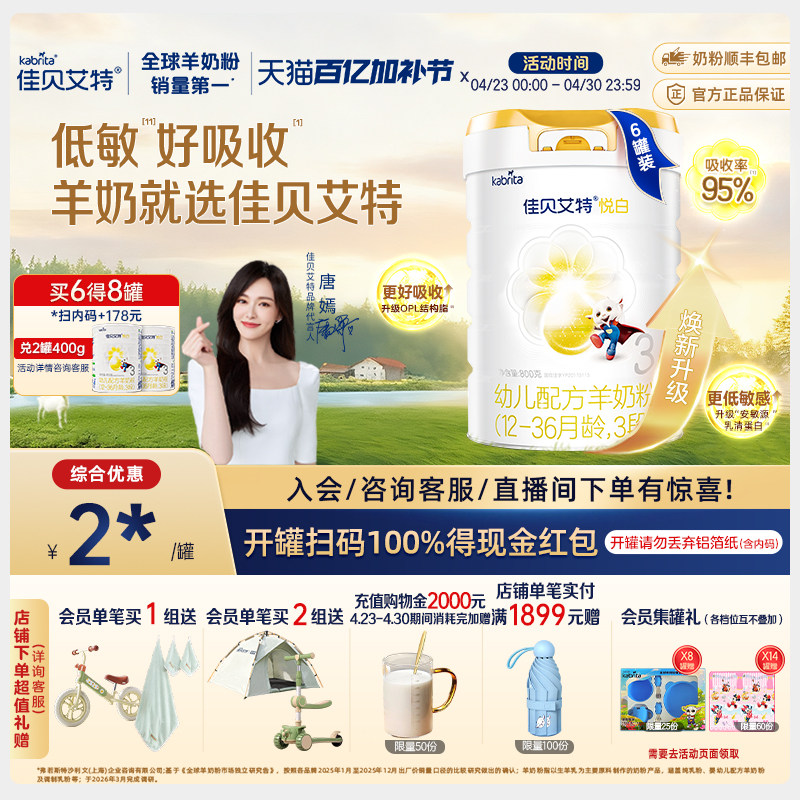 【焕新升级】佳贝艾特官方旗舰店 荷兰进口羊奶粉3段悦白800g*6罐