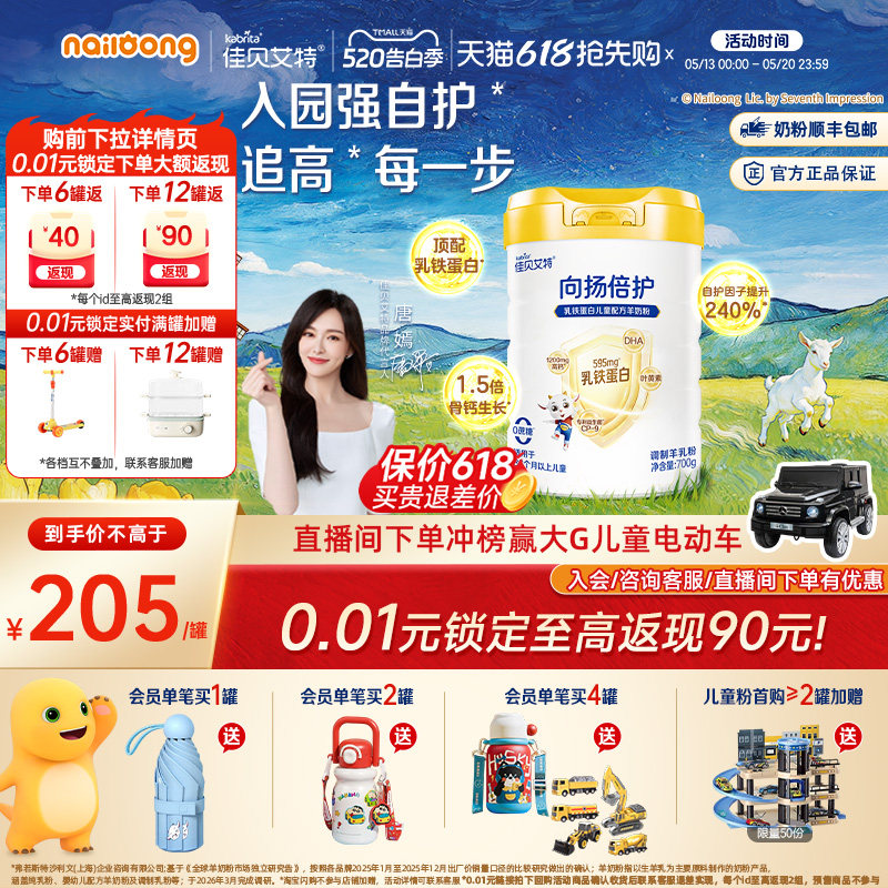【新升级】佳贝艾特旗舰店向扬倍护乳铁蛋白儿童羊奶粉700g3-12岁