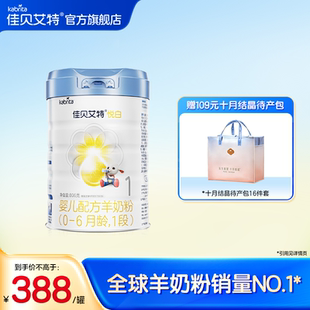 1罐 6个月 铂晶悦白1段806g 佳贝艾特婴儿羊奶粉