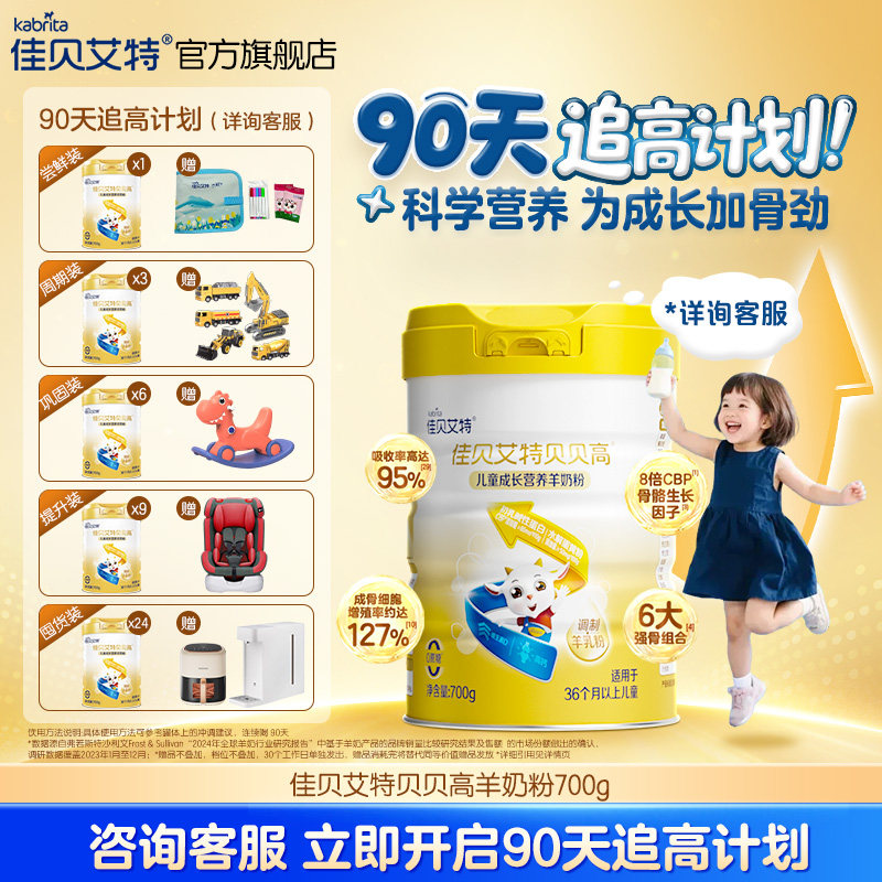 * 佳贝艾特正品贝贝高儿童成长营养高钙羊奶粉 3岁以上700g CBP