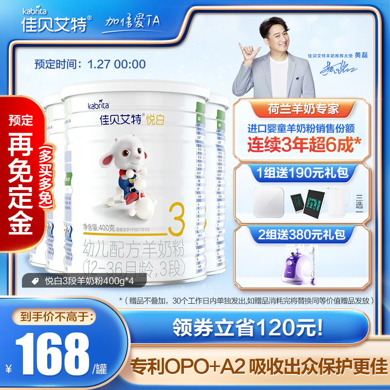 【预售】佳贝艾特荷兰婴幼儿羊奶粉悦白3段400g*4罐OPO+A2蛋白