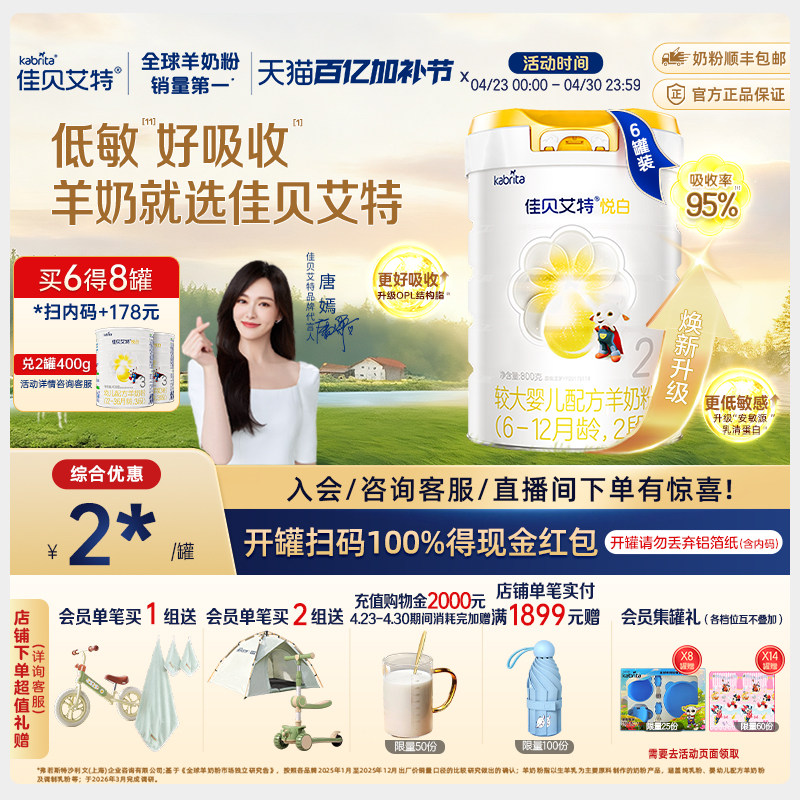 【焕新升级】佳贝艾特旗舰店荷兰进口羊奶粉悦白2段800g*6罐