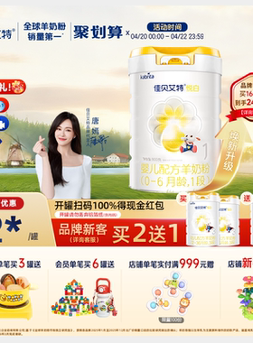 【焕新升级】佳贝艾特旗舰店羊奶粉 1段悦白800g 好吸收