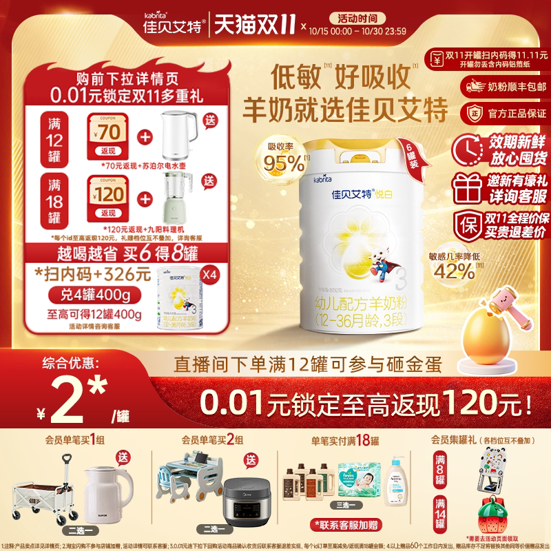 [双11抢先购]佳贝艾特悦白3段幼儿配方羊奶粉800g*6进口