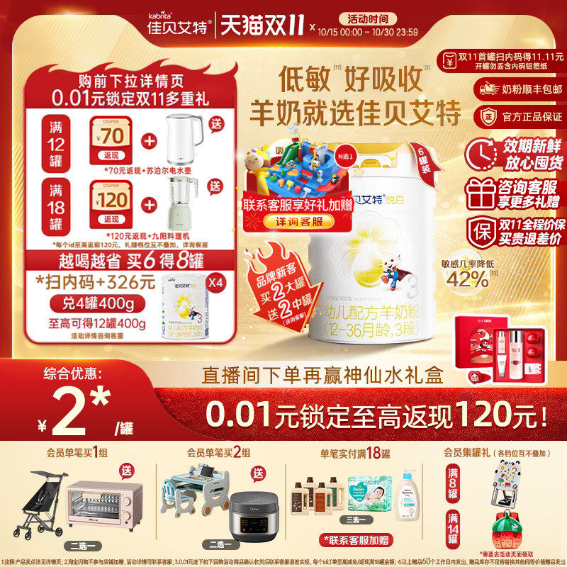 双11狂欢|佳贝艾特悦白3段婴幼儿配方羊奶粉800g*6罐三段荷兰进口