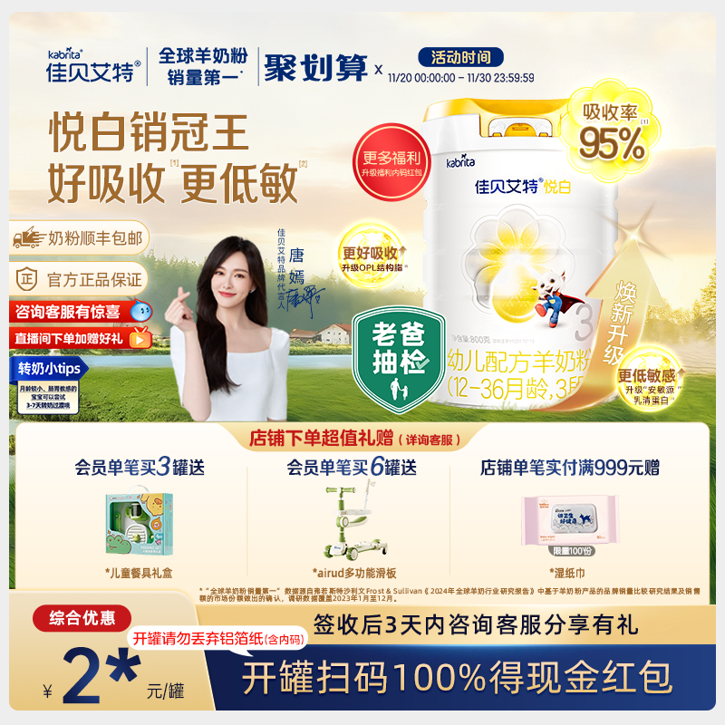 【焕新升级】佳贝艾特荷兰进口幼儿配方羊奶粉1-3岁3段悦白800g