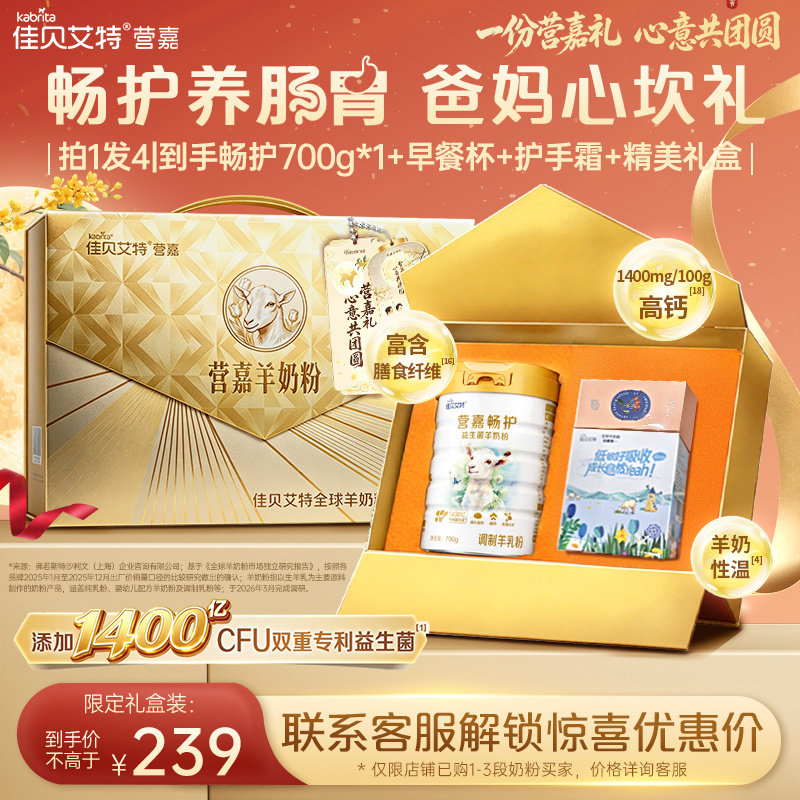 佳贝艾特营嘉畅护益生菌羊奶粉