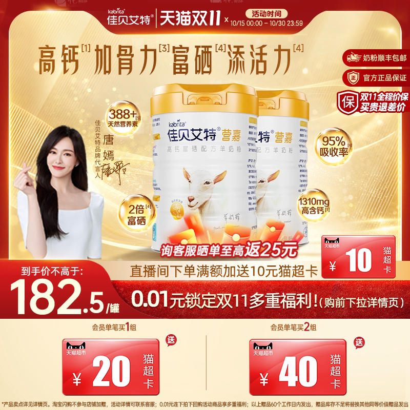 [双11狂欢]佳贝艾特营嘉高钙富硒成人中老年羊奶粉800g*2罐礼盒
