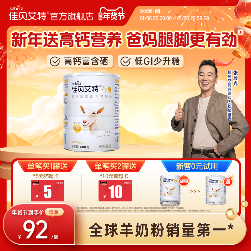 【0元试用】佳贝艾特 正品旗舰店青少中老年羊奶粉高钙400g羊奶粉