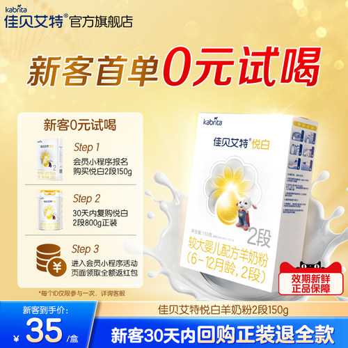 佳贝艾特悦白婴儿羊奶粉2段150