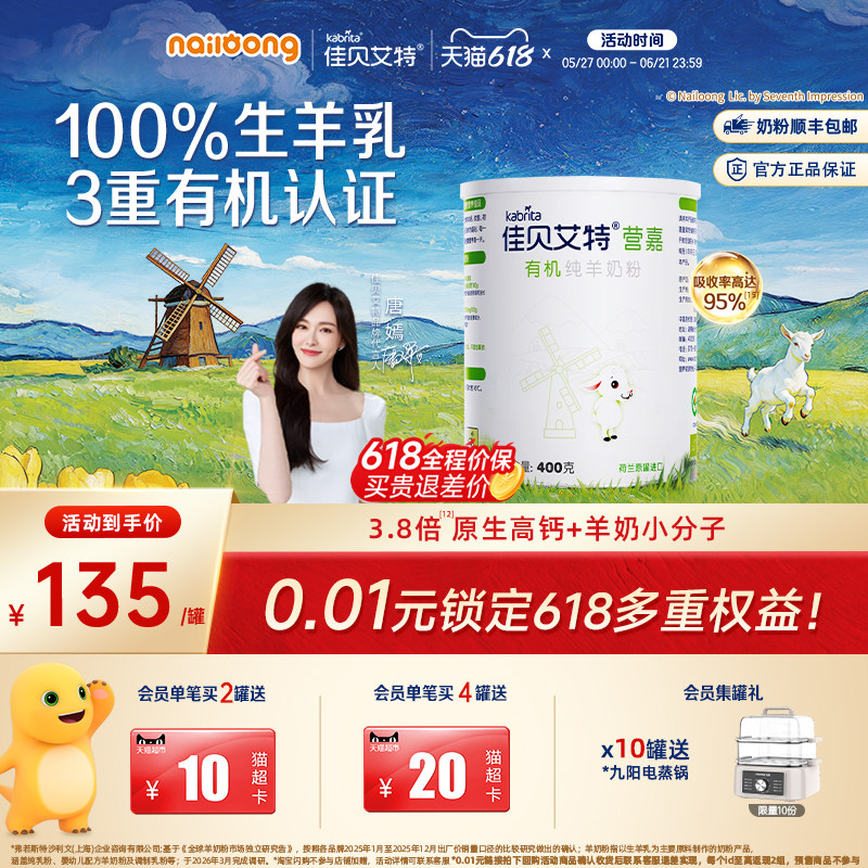 [618抢先购]佳贝艾特营嘉有机全脂羊奶粉 中老年羊奶粉400g钙