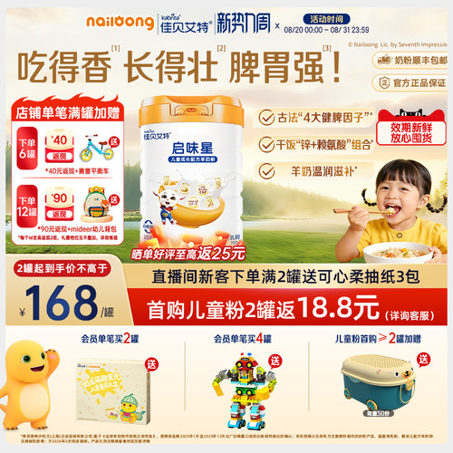 佳贝艾特启味星儿童成长羊奶粉